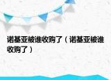 诺基亚被谁收购了（诺基亚被谁收购了）