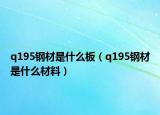 q195钢材是什么板（q195钢材是什么材料）