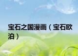 宝石之国漫画（宝石欧泊）