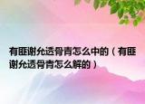 有匪谢允透骨青怎么中的（有匪谢允透骨青怎么解的）