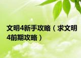 文明4新手攻略（求文明4前期攻略）