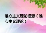 唯心主义理论根源（唯心主义理论）