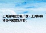 上海麻将官方版下载（上海麻将 特色休闲娱乐麻将）