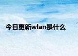 今日更新wlan是什么