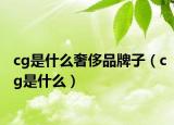 cg是什么奢侈品牌子（cg是什么）
