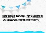 赵匡胤简介1000字（宋太祖赵匡胤 2010年西苑出版社出版的图书）