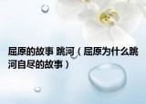 屈原的故事 跳河（屈原为什么跳河自尽的故事）