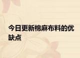 今日更新棉麻布料的优缺点