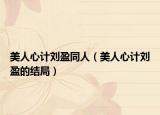 美人心计刘盈同人（美人心计刘盈的结局）