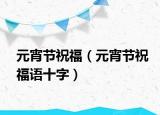 元宵节祝福（元宵节祝福语十字）