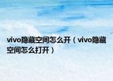 vivo隐藏空间怎么开（vivo隐藏空间怎么打开）