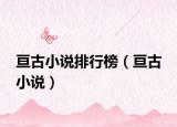 亘古小说排行榜（亘古 小说）