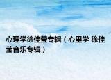 心理学徐佳莹专辑（心里学 徐佳莹音乐专辑）