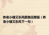 昨夜小楼又东风歌曲完整版（昨夜小楼又东风下一句）