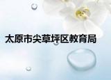 太原市尖草坪区教育局