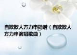 自欺欺人方力申简谱（自欺欺人 方力申演唱歌曲）