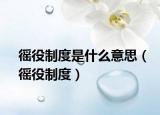 徭役制度是什么意思（徭役制度）