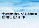 今日更新小米4S上方的孔都有那些作用 分别介绍一下