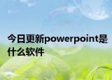 今日更新powerpoint是什么软件