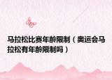 马拉松比赛年龄限制（奥运会马拉松有年龄限制吗）