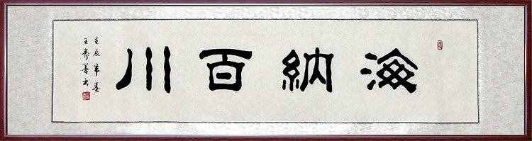 “海纳百川”是什么意思？
