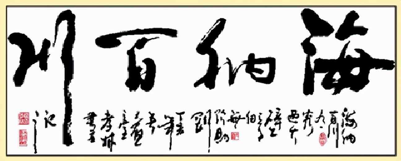 “海纳百川”是什么意思？