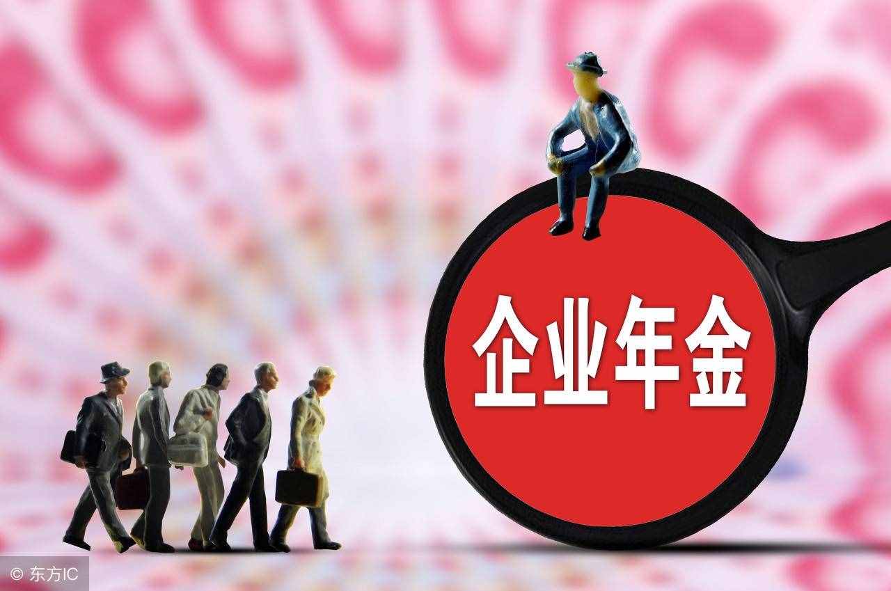 终于懂了，原来“企业年金”是这么一回事！