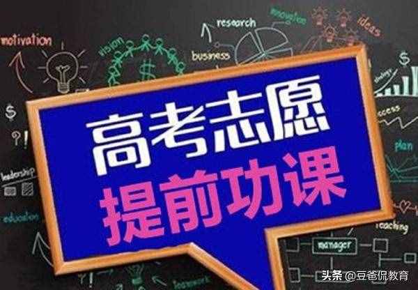 高考早知道：滑档和退档有啥区别？平行志愿下如何规避退档风险
