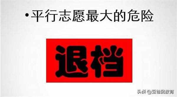 高考早知道：滑档和退档有啥区别？平行志愿下如何规避退档风险