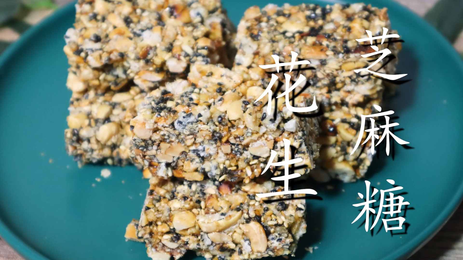 自制花生糖，做法简单零失败，香甜酥脆，越吃越香