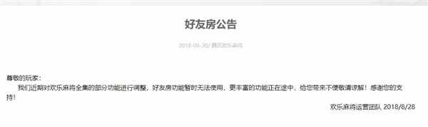 腾讯：《欢乐麻将》与《欢乐斗地主》好友房功能限时开启