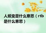 人蜕变是什么意思（rtb是什么意思）