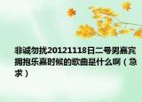 非诚勿扰20121118日二号男嘉宾拥抱乐嘉时候的歌曲是什么啊（急求）