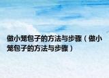 做小笼包子的方法与步骤（做小笼包子的方法与步骤）