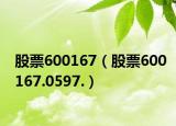 股票600167（股票600167.0597.）
