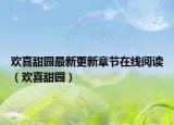 欢喜甜园最新更新章节在线阅读（欢喜甜园）