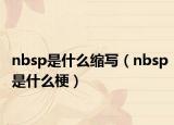 nbsp是什么缩写（nbsp是什么梗）