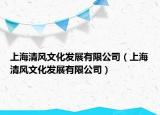 上海清风文化发展有限公司（上海清风文化发展有限公司）