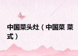 中国菜头灶（中国菜 菜式）