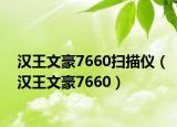 汉王文豪7660扫描仪（汉王文豪7660）