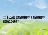 二十五选七新疆福彩（新疆福彩偶数10选7）