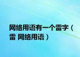 网络用语有一个雷字（雷 网络用语）