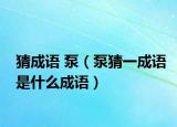猜成语 泵（泵猜一成语是什么成语）
