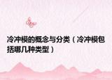 冷冲模的概念与分类（冷冲模包括哪几种类型）