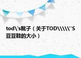 tod's靴子（关于TOD\\