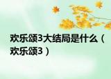 欢乐颂3大结局是什么（欢乐颂3）