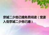 京城二少他已婚免费阅读（宠妻入骨京城二少他已婚）