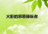 火影的邪恶操纵者
