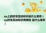 qq上的好友互动标识是什么意思（qq好友互动标识有哪些 是什么意思）