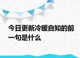 今日更新冷暖自知的前一句是什么
